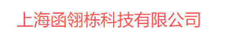 上海函翎栋科技有限公司
